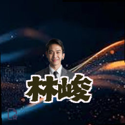 林峻