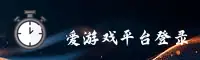 爱游戏官方网站