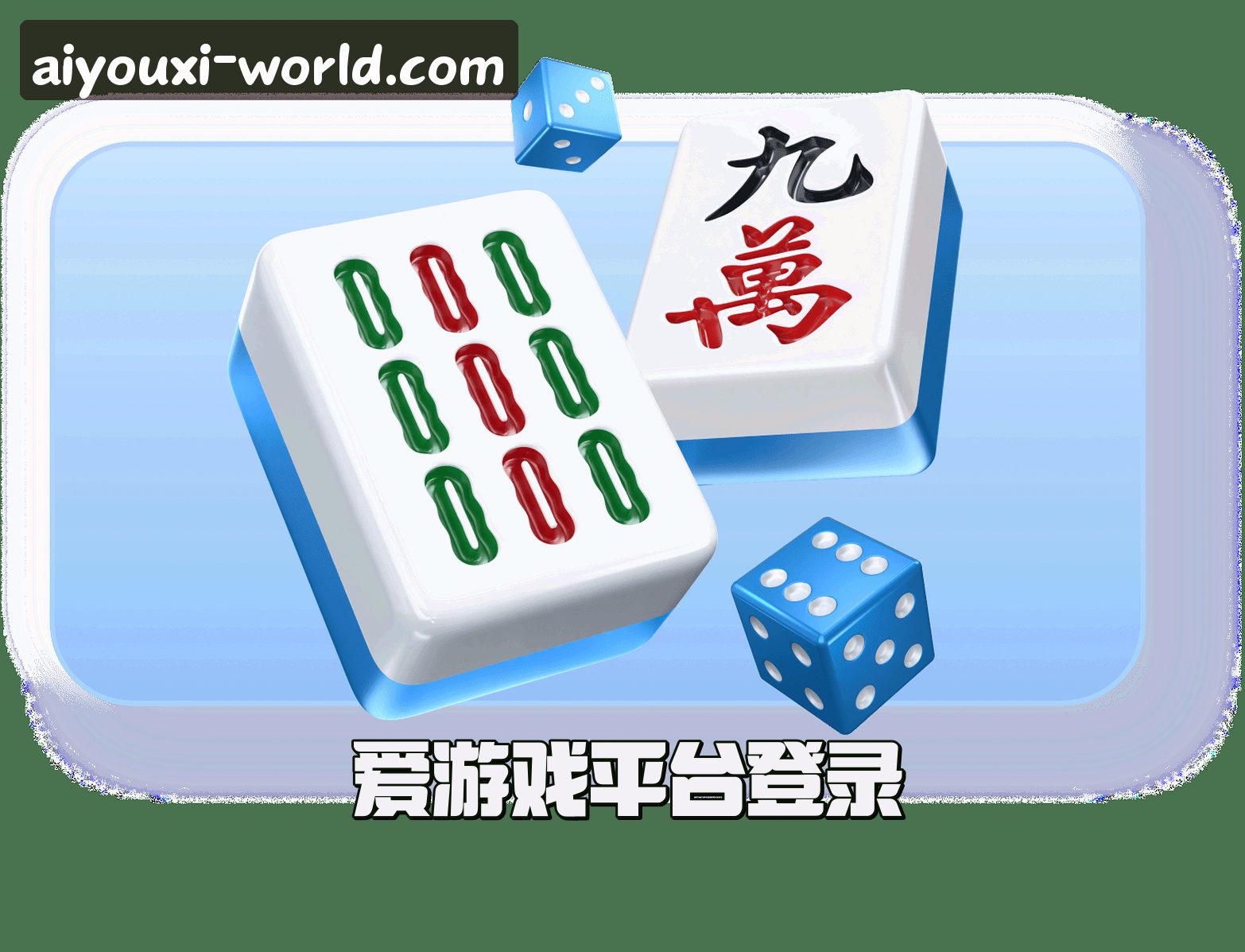 爱游戏官方网站