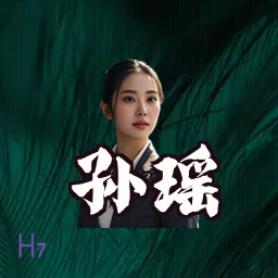 孙瑶