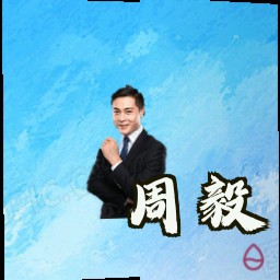 周毅